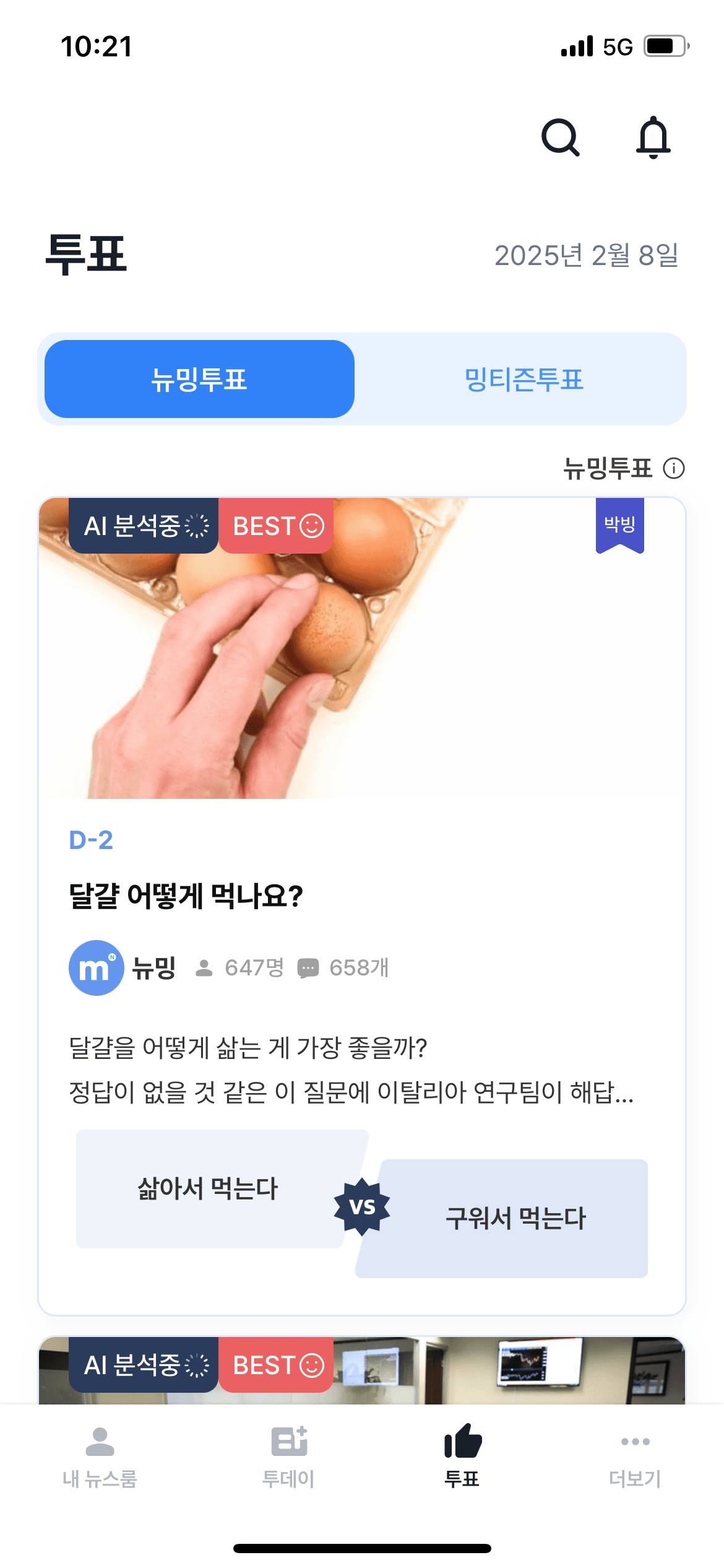 뉴밍 투표